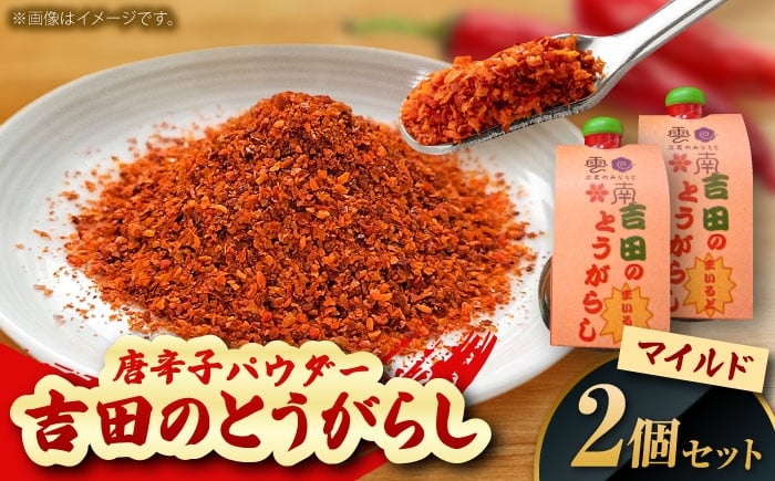 
                  唐辛子 吉田のとうがらし【マイルド】（唐辛子パウダー）10g×2個 薬味 調味料 調味 香辛料 唐辛子 キムチ おすすめ お取り寄せ マイルド 旨辛 辛さ控えめ スパイス パウダー 一味 七味 10g 2個 2個セット 詰め合わせ セット 薬味 調味料 料理 鍋 うどん そば ラーメン プレゼント お土産 手土産 人気 おすすめ 島根県雲南市/有限会社田井産業 [AICY003]
                