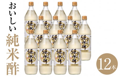 おいしい純米酢（900ml×12本）｜調味料 酢 お酢 純米酢 米酢 ビネガー 調味酢 国産米 国産米使用 手軽 便利 美味しい ヘルシー 芳醇 香り 伝統製法 こだわり 寿司 酢の物 寿司 サラダ ドレッシング マリネ ピクルス 送料無料 愛知県 阿久比町