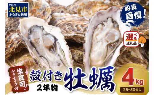 【2027年1月中お届け】サロマ湖自慢の殻付きカキ貝 2年物 4kg詰め ( 牡蠣 かき 濃厚 魚介類 貝類 カキ ふるさと納税 牡蠣 北見市 BBQ )【114-0071-2026】