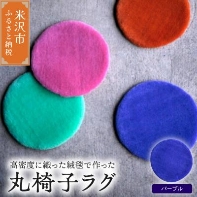 ふるさと納税 米沢市 丸椅子 ラグ 《 無地 パープル 》 〔 340mm × 340mm 〕