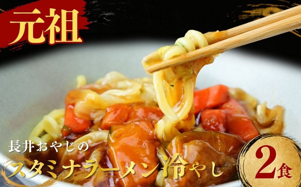 
                  長井おやじのスタミナラーメン冷し(2食入り) | ラーメン スタミナラーメン ご当地ラーメン ひたちなか ソウルフード 甘辛あんかけ 醤油餡 レバー 有名店 行列店 専門店 おすすめ 美味しい お取り寄せ 茨城県 ひたちなか市
                