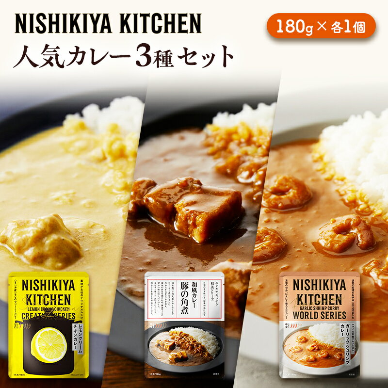 【ふるさと納税】※ 特別寄附額 ※【 選べる定期便 】 カレー 人気 レトルトカレー 3個 食べ比べ NISHIKIYA KITCHEN レトルト レトルト食品 非常食 備蓄 贈り物 プレゼント ギフト 贈答品 ニシキヤキッチン にしき ニシキ にしき食品 岩沼