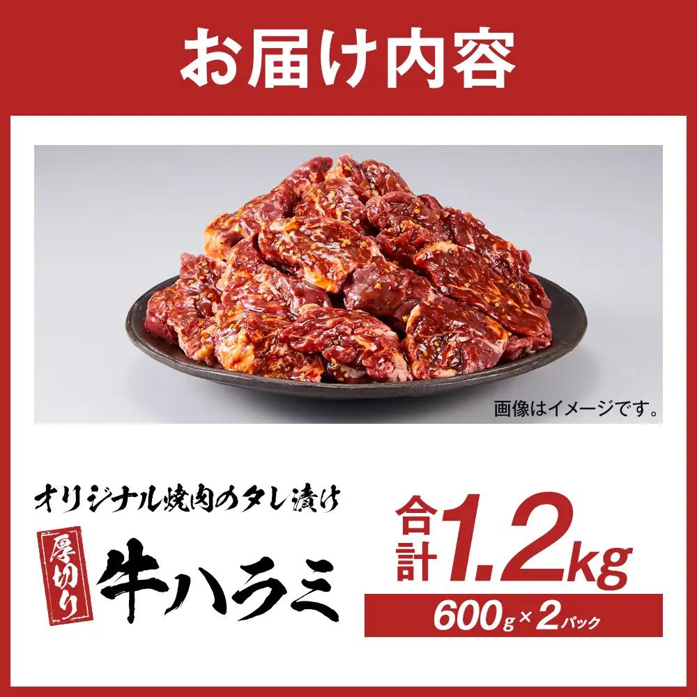 オリジナル焼肉のタレ漬け 厚切り 牛ハラミ 1200g | 牛ハラミ