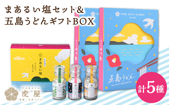 
            【こだわりの塩と五島うどん】まあるい塩セット （まあるい塩・ハーブ塩・塩こしょう 各1本） ＆ 国産小麦  五島うどん ギフトBOX（180g×3袋 スープ付）×2箱 塩 しお ソルト ハーブ こしょう 胡椒 五島うどん うどん 麺 麺類 乾麺 あご あごだし だし スープ 【虎屋】 [RBA043]
          