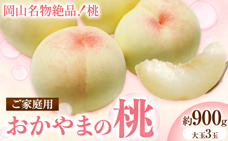
                  【2027年発送先行予約】ご家庭用　おかやまの桃　大玉3玉（１玉約300g）《2027年7月上旬-8月下旬頃出荷》
                