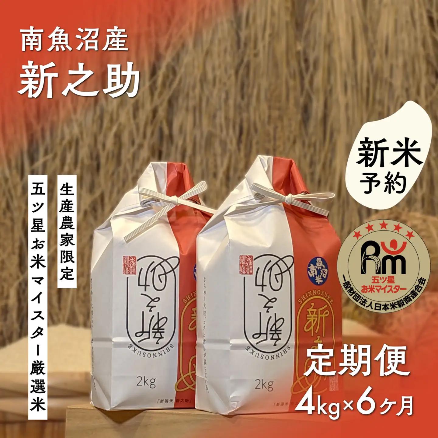 【新米予約】令和８年「五つ星お米マイスター」の南魚沼産新之助　精米４kg（２kg×２個）×６回（毎月定期便）【2026年10月下旬から1ヶ月以内に順次発送予定】｜新之助