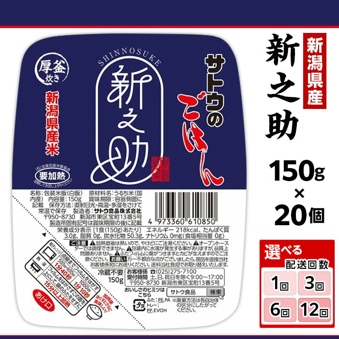 【ふるさと納税】サトウのごはん 新潟県産 新之助 150g×20個 配送回数 1回 3回 6回 12回 定期便 3ヶ月 6ヶ月 12ヶ月 サトウのご飯 さとうのごはん パックご飯 パックごはん パックライス 国産 米 レンジ 簡単 便利 保存食 備蓄 ローリングストック