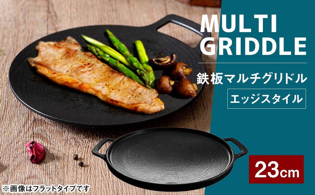
                  鉄板マルチグリドル23cm （ エッジスタイル ） 収納ケース付き 調理器具 マルチグリドル マルチグリドルパン グリルパン マルチグリル グリルプレート 料理 調理 軽量 万能
                