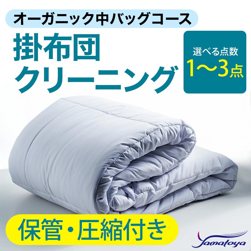 
                  オーガニック掛布団クリーニング (1～3点パック) 保管・圧縮付き 中バッグコース 1～3点 保管・圧縮付き 丁寧 丸洗い セミダブル 掛け布団 寝具 こたつ 丸洗い クリーニング シーツ 高品質ヤマトヤクリーニング 糸魚川 帰省 年末年始 寝具
                