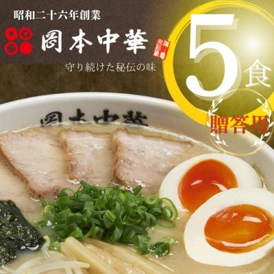 ふるさと納税 小松島市 &lt;贈答用&gt;岡本中華の中華そば【5人前】スープ・チャーシュー・メンマ付き!
