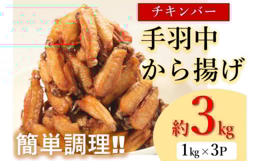 (1004)手羽中 揚げるだけ 唐揚げ たっぷり チキンヒーロー 3kg 甘辛 スパイシー チキンバー からあげ お弁当 おかず おつまみ 大容量