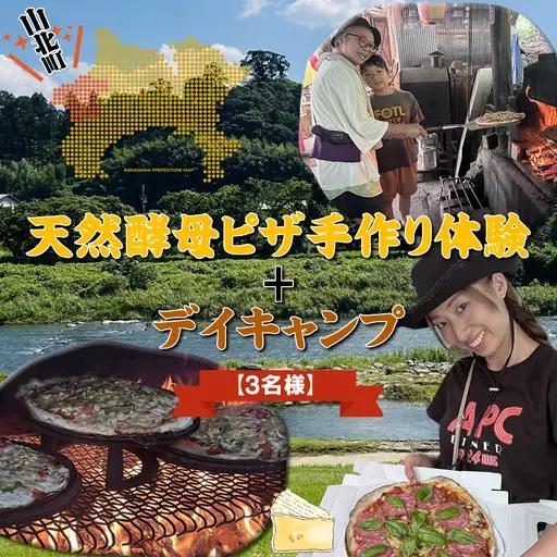 天然酵母ピザ手作り体験+デイキャンプ【3名様】【 体験 キャンプ 神奈川県 山北町 】