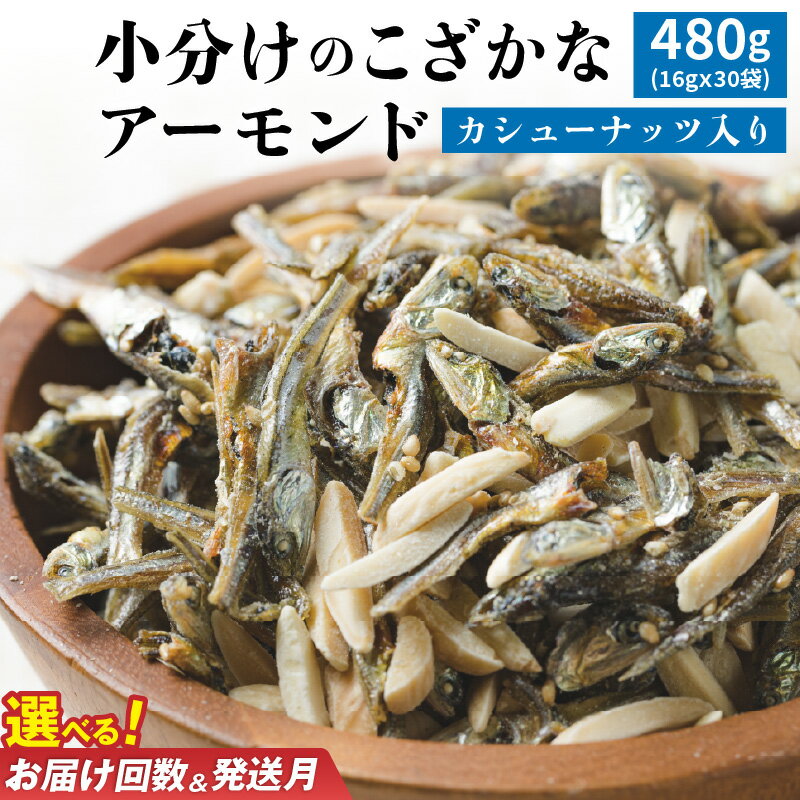 カルシウムの補給 小魚アーモンド 16g×30袋 480g シュクレナッツ sucre nuts アーモンド カタクチイワシ カシューナッツ 小魚 カルシウム 愛知県 碧南市 小分け 小袋 個包装 おやつ おつまみ ビタミン ミネラル 送料無料