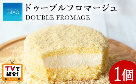 【11月発送】 ルタオ ドゥーブルフロマージュ ルタオ チーズケーキ 北海道産 ミルク クリームチーズ ケーキ ギフト 贈り物 記念日 冷凍 お取り寄せ 人気 スイーツ