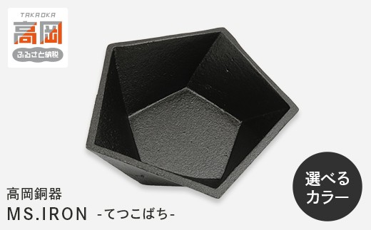 
                  ＼選べるカラー／【高岡銅器】ミスアイアン鉄小鉢 ガンブラック メタリックシルバー モダン おしゃれ 金属 食器 富山県 高岡 FAD-2144var
                
