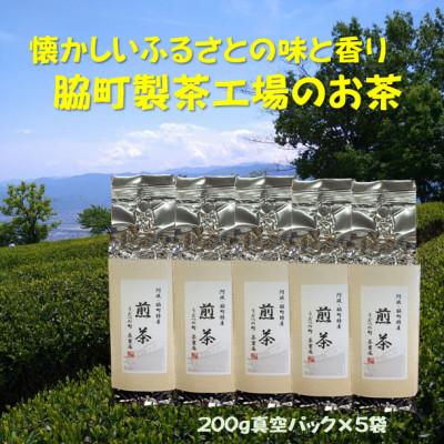 ふるさと納税 美馬市 美馬市脇町特産　煎茶1キロ(200g×5)詰合せセット