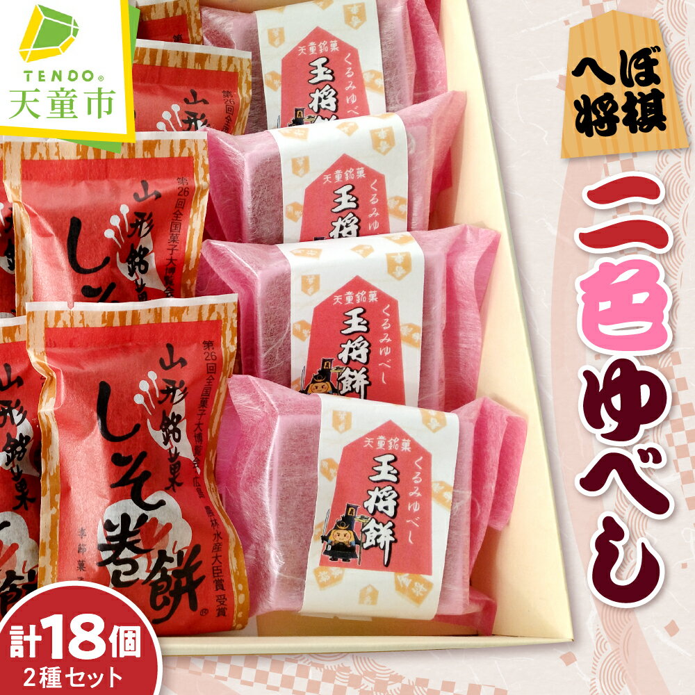 【ふるさと納税】 へぼ将棋 二色 ゆべし 2種類 18個 お菓子 和菓子 くるみ ゆべし ご家庭用 のし 贈答 ギフト プレゼント ご当地 スイーツ お取り寄せ 送料無料 天童菓子商工組合 梅の家 【 山形県 天童市 】
