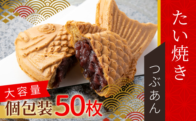 店舗で行列!たい焼きカフェリーナのたい焼きつぶあん　50枚入り