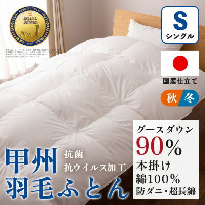 【ふるさと納税】【抗菌・抗ウイルス加工】本掛け羽毛布団(シングル)綿100% 日本製 秋冬【甲州羽毛ふとん】_ 布団 ふとん 羽毛布団 寝具 日本製 国産 人気 おすすめ 送料無料 本掛け羽毛布団 シングル 綿100% 【1502616】