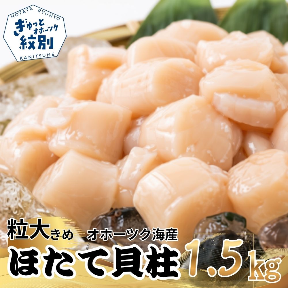 37-24 大粒！冷凍帆立貝柱500ｇ×3(計1.5kg) ｜ ホタテ ほたて 玉冷
