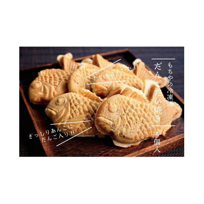 【ふるさと納税】日下食品 【もちやの冷凍便】 だんご入りたい焼き 5個 詰め合せ たい焼き だんご つぶあん スイーツ セット 取り寄せ 老舗 ご当地 手作り 日下食品 ふるさと納税 宮城県 白石市 白石【68004AA0101】