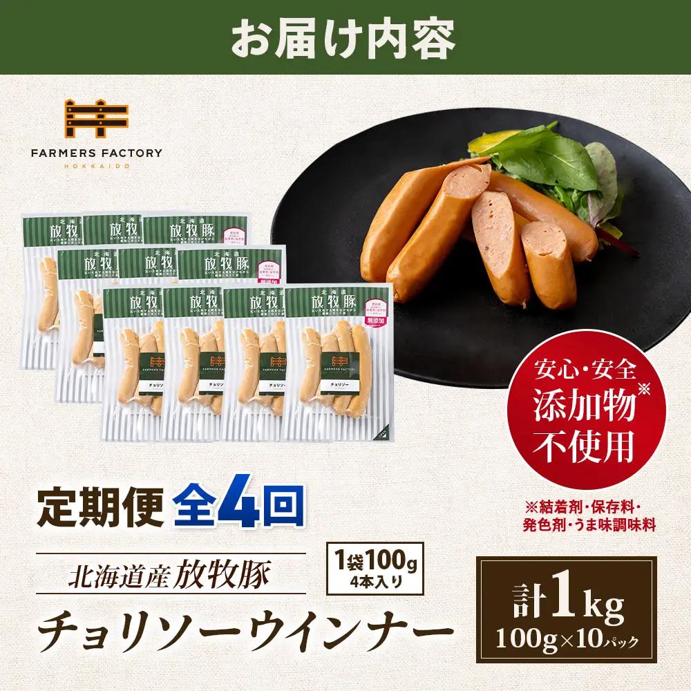 【定期便：4回】北海道産放牧豚 無添加チョリソーウインナー ×10パック【12005301】