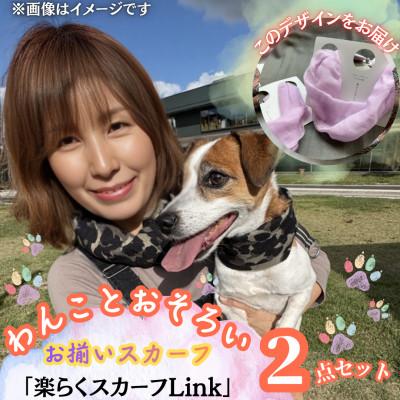 ふるさと納税 西桂町 【わんことお揃いスカーフ】天然素材生地の高級ストール残布で製造!簡単マグネット着脱　薄紫/麻