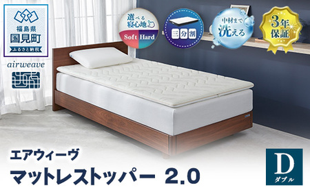 エアウィーヴ マットレストッパー2.0 ダブル ｴｱｳｨｰｳﾞ