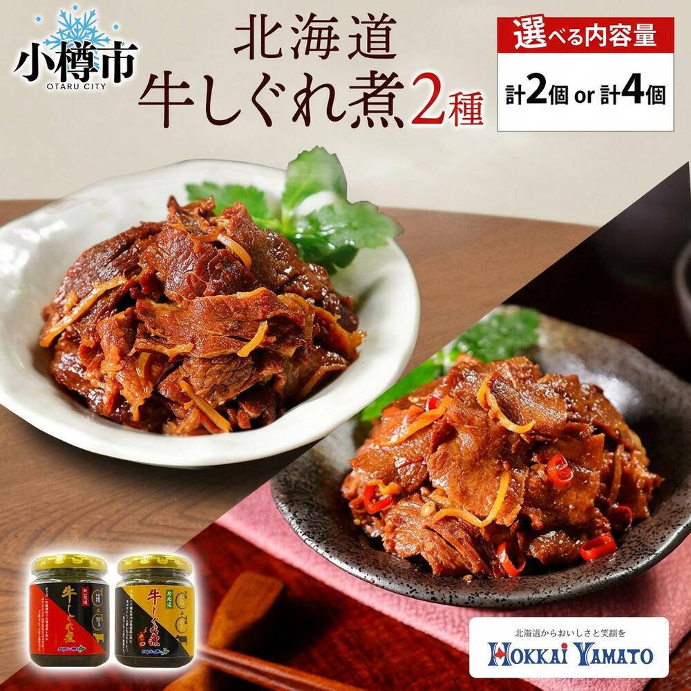 【ふるさと納税】北海道産 牛しぐれ煮 甘口 辛口 2種 食べ比べ 計2個 1個あたり90g 計180g 北海道牛 牛肉 しぐれ煮 生姜 唐辛子 ご飯のお供 お酒の肴 お弁当 お肉 にく お茶漬け うどん おにぎり 牛煮込み 日本料理 煮物 和食 煮込み お酒のおつまみ 北海道 小樽市 送料無料