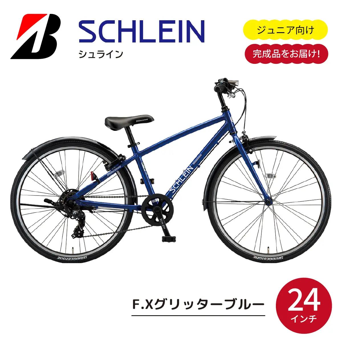 自転車 ブリヂストン シュライン | 子ども用自転車 24インチ グリッターブルー 自転車