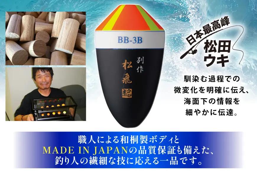ウキ 釣り 松田ウキ 松飛別作ピエル 黒 4-4号