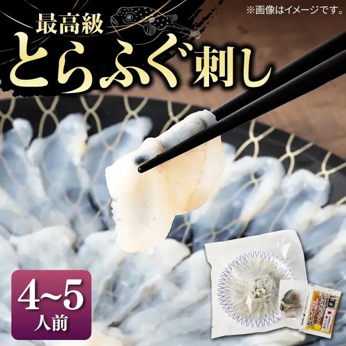 壱岐産 とらふぐ 刺身 4から5人前（皮・ヒレ付）[JDT004]