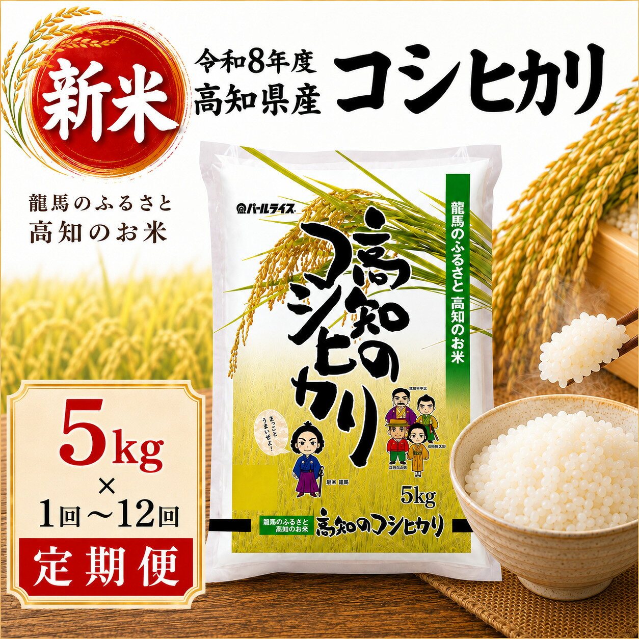 【ふるさと納税】新米 令和8年産 高知県産 コシヒカリ 5kg 定期便 3回 6回 12回 米 お米 こしひかり 白米 精米 単一原料米 国産米 産地直送 高知県 室戸市