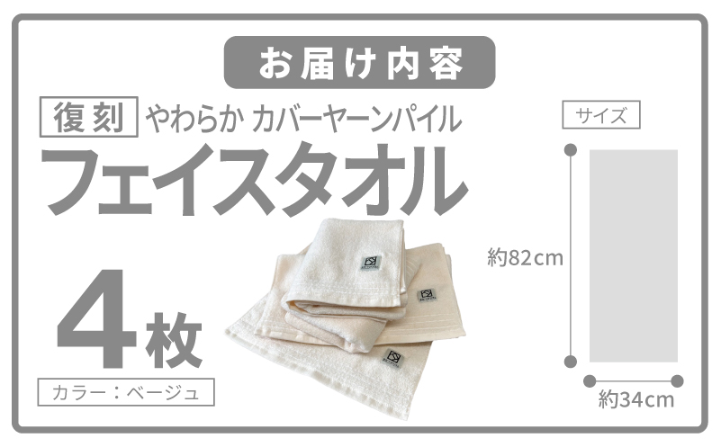 やわらか カバーヤーンパイル フェイスタオル ベージュ 4枚【泉州タオル 国産 日本製 シンプル 日用品】 020C597