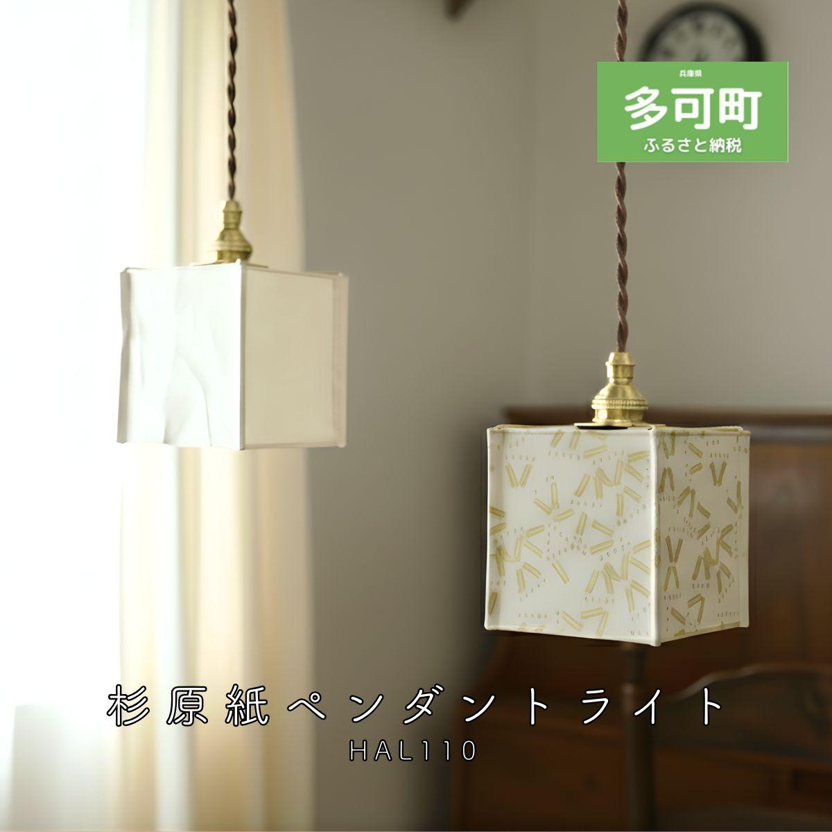 【HALOP×村上工作所】 和紙ペンダントライト MSBHLP01HA LED昼白色 [1300]