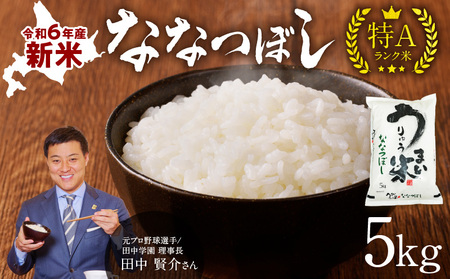 令和6年産 うりゅう米 ななつぼし 5kg （5kg×1袋） 北海道産 ななつぼし 米 お米 精米 白米 ごはん ブランド 米 ご飯 おにぎり お弁当 バランスが良い ふっくら 和食 ほどよい甘み 冷めてもおいしい バランスに優れた味わい お取り寄せ 北海道 雨竜町