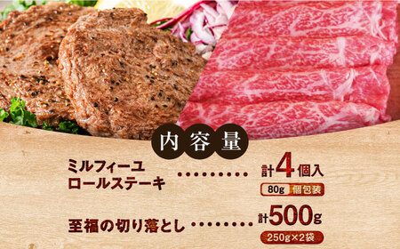 ミルフィーユロールステーキ4個と至福の切り落し500g  / 佐賀牛 [41ASAA104]