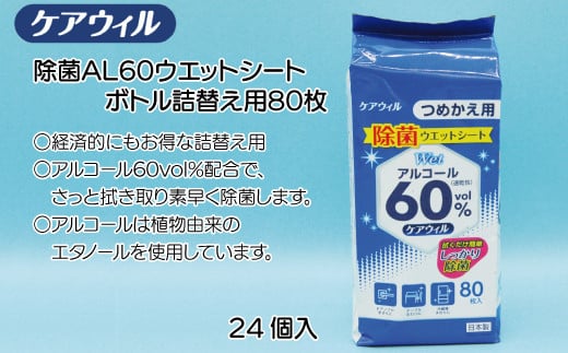 
ケアウィル　除菌AL60ウエットシートボトル詰替え用80枚×24個
