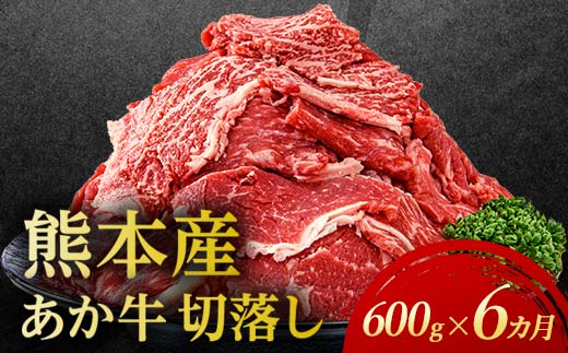 【6カ月定期】 あか牛切り落とし600g（300ｇ×2パック） 定期便 牛肉 牛 赤身 小分け FKP9-690