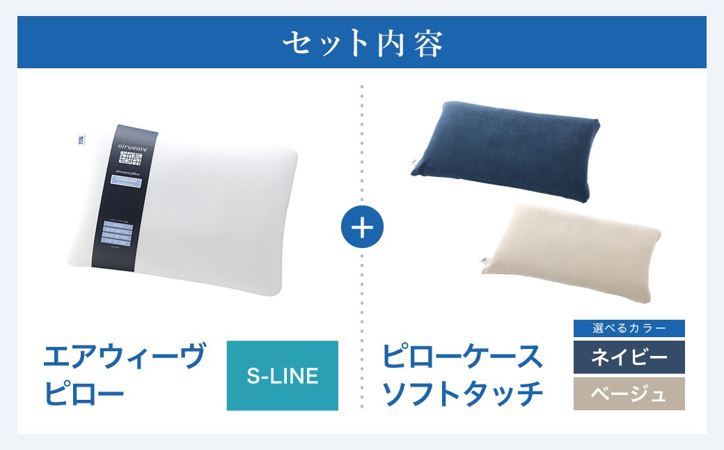 エアウィーヴ ピロー S-LINE × ピローケース ソフトタッチ（ネイビー or ベージュ） セット