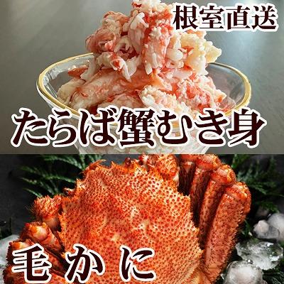 ふるさと納税 根室市 毛かに・タラバガニむき身 C-76053