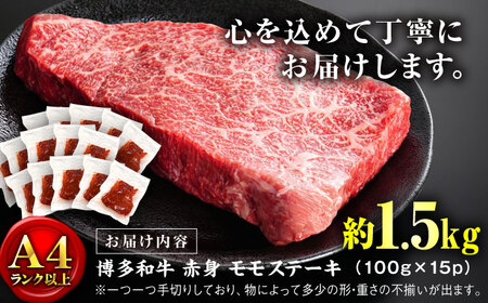 【A4ランク以上！】博多和牛 赤身 モモステーキ 約1.5kg（100g×15）＜株式会社MEAT PLUS＞那珂川市[GBW127]