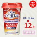 【ふるさと納税】明治メイバランスMICHITASカップ 125mlカップ×12本（白桃風味）