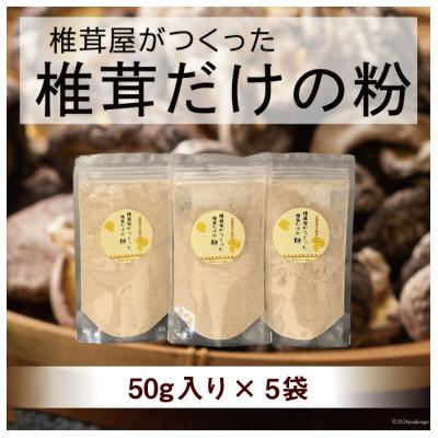 ふるさと納税 美郷町 宮崎産原木栽培乾椎茸のパウダー『椎茸だけの粉』 5袋(50g×5)