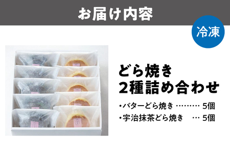 どら焼き2種詰め合わせ10個いり （バター、抹茶）_OS130-0014
