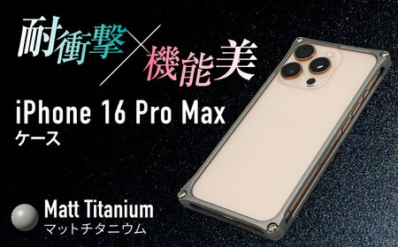 ソリッドバンパー for iPhone 16 Pro Max（マットチタニウム） / スマホケース 日本製 頑丈 耐衝撃 高強度 アルミケース /亀山市/有限会社ギルドデザイン[AMAA022-5]