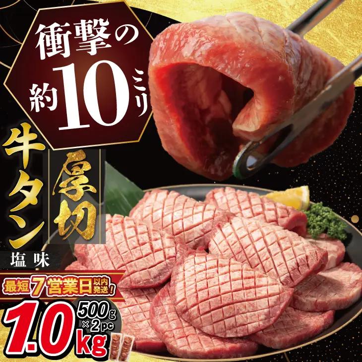 ＜発送まで最大４ヶ月＞ 厚切り牛タン 塩味 1kg(500g×２パック)