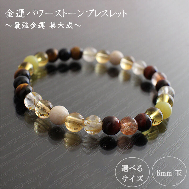 【ふるさと納税】 パワーストーン ブレスレット 6mm 玉 石 最強 金運 収入運 勝負運 集大成 イエロージェイド トパーズ ルチルクォーツ タイガーアイ レッドタイガーアイ ホークアイ サンストーン シトリン リバーストーン 高知県 須崎市