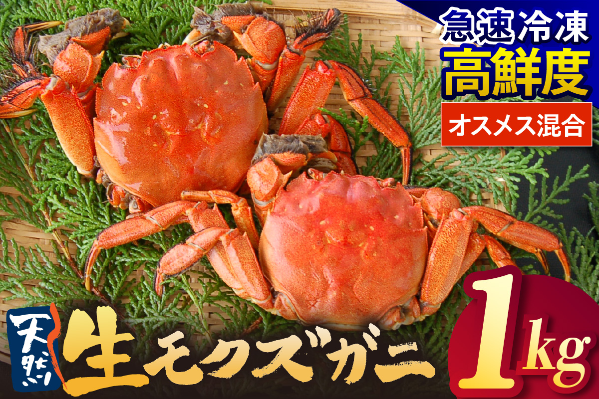 【天然 生モクズガニ 約1kg 冷凍】 国産 かに カニ 蟹 天然 生 モクズガニ もくずがに 川ガニ 川がに 人気 大人気 おすすめ 返礼品 ふるさと納税 兵庫県 香美町 香住 山米鮮魚 74-34