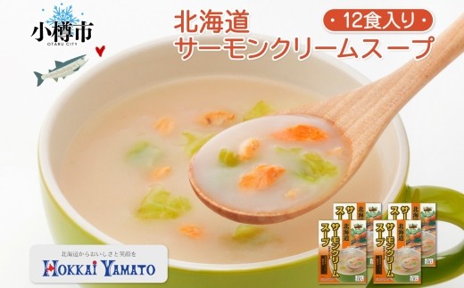 
                  北海道サーモンクリームスープ 3袋入×4箱 計12食 サーモン クリーム 鮭 野菜 汁 スープ キャベツ 朝食 夕食 レトルトスープ 北海道 小樽市
                